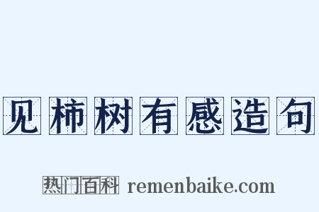 见柿树有感造句是什么意思的图片